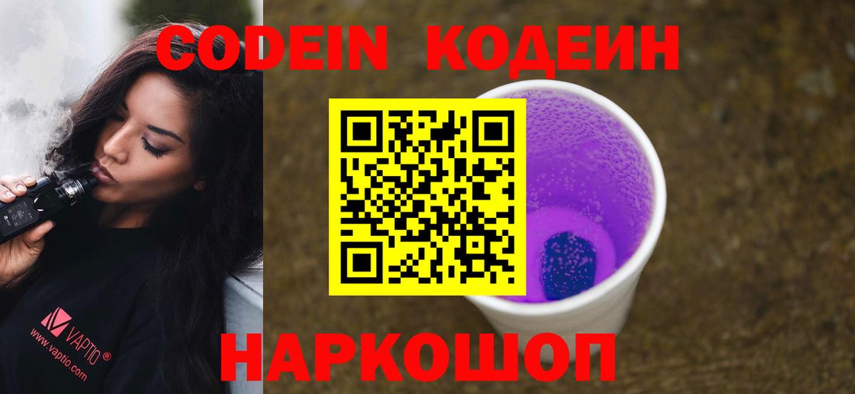 Кодеиновый сироп Lean Purple Drank Кировск
