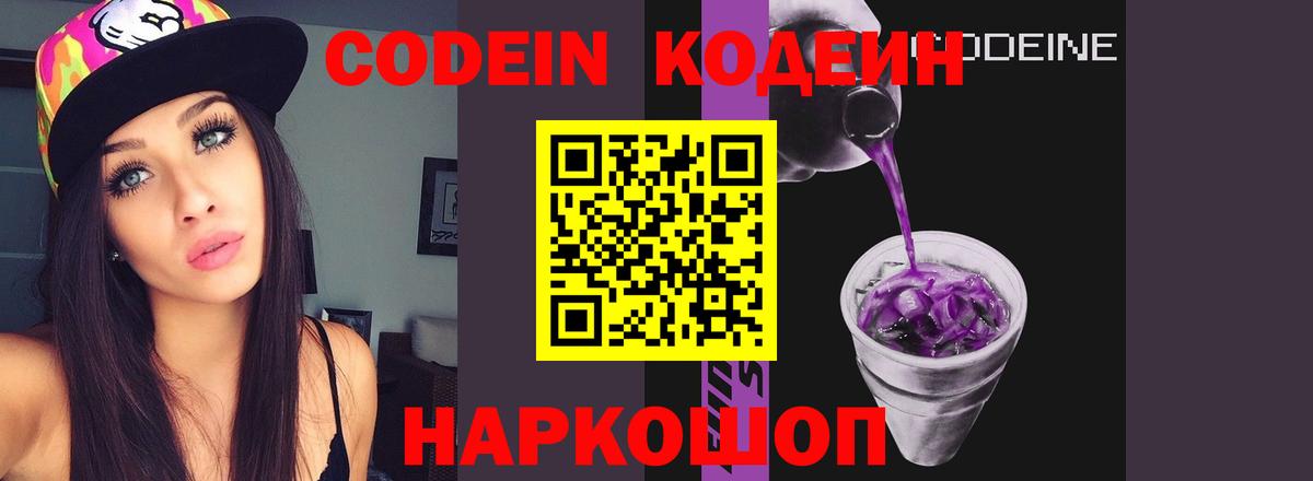 Кодеин напиток Lean (лин)  Вход с VPN  Кировск  Codein Purple Drank 